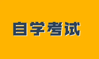 贵州自考网上报名入口