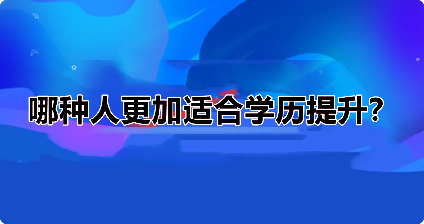 贵州学历提升
