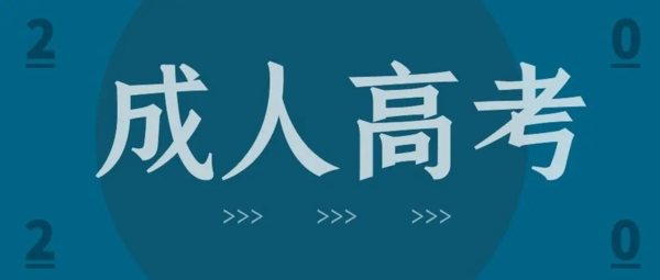 贵州成考网上报名系统